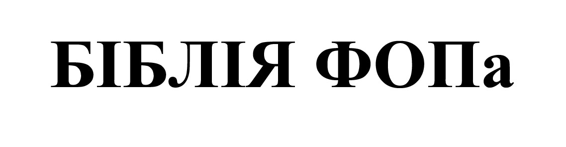 біблія фопа