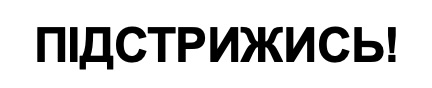 підстрижись!
