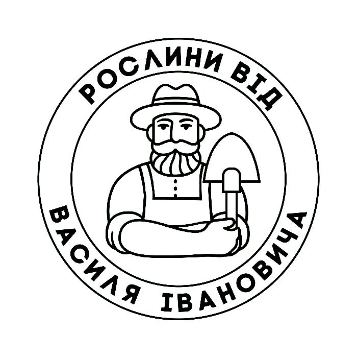 рослини від василя івановича