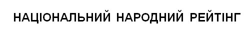 національний народний рейтінг
