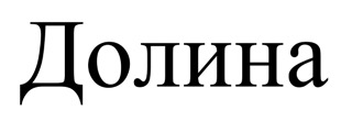 долина