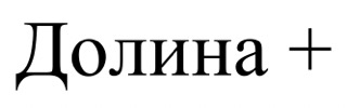 долина+