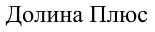 долина плюс