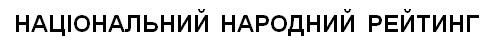 національний народний рейтинг
