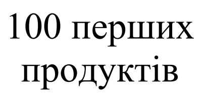100 перших продуктів