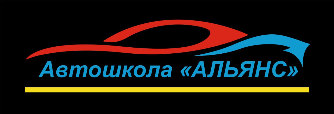 автошкола альянс