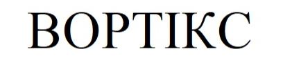 вортікс