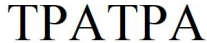 тратра