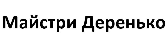 майстри деренько
