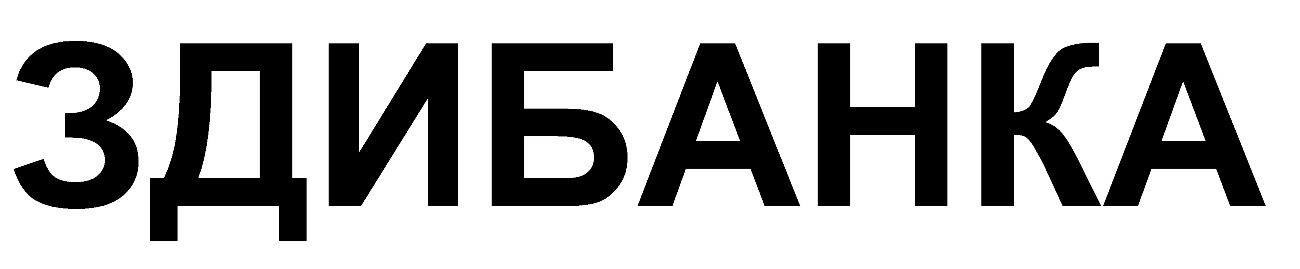 здибанка
