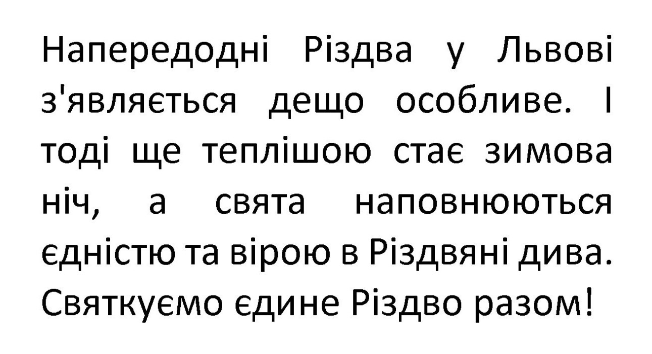 і тоді ще теплішою стає зимова ніч, а свята наповнюються єдністю та вірою в різдвяні дива