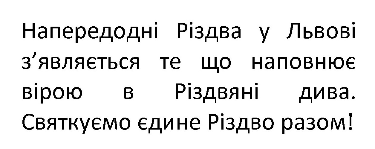 напередодні різдва у львові з`являється те що наповнює вірою в різдвяні дива