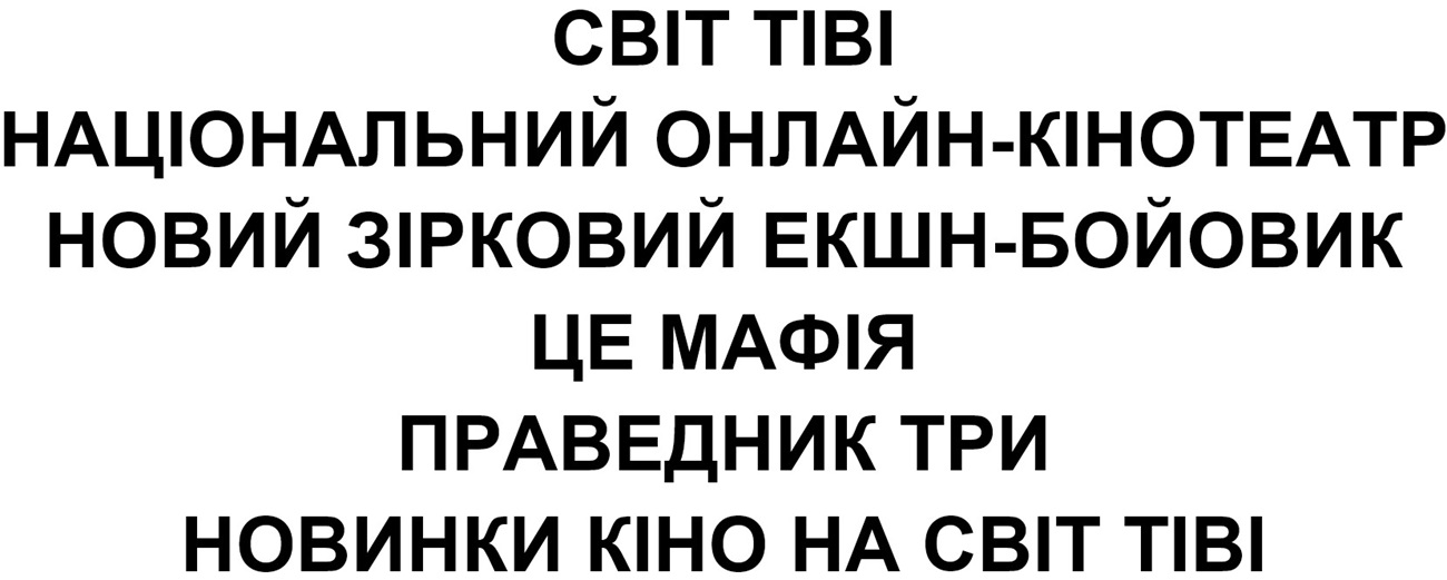 світ тіві національний онлайн-кінотеатр