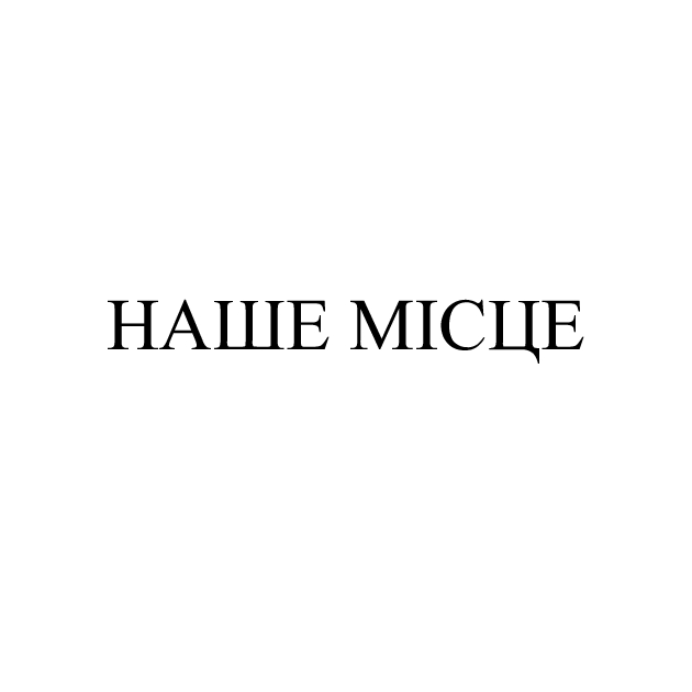 наше місце