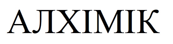 алхімік