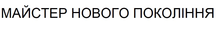 майстер нового покоління
