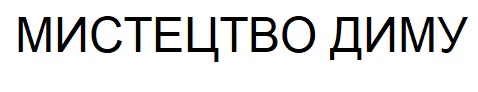 мистецтво диму