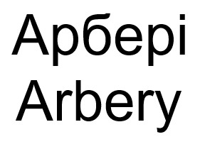 арбері