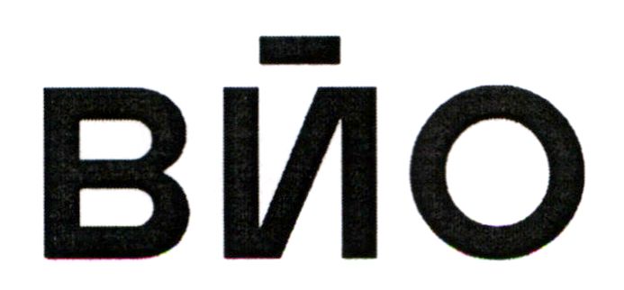 вйо