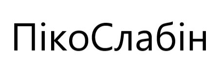 піко слабін