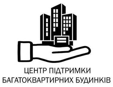 центр підтримки багатоквартирних будинків