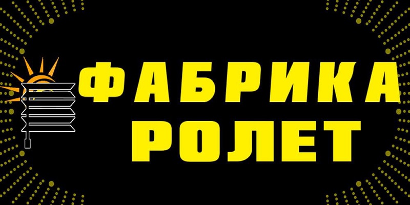 фабрика ролет