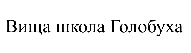 вища школа голобуха