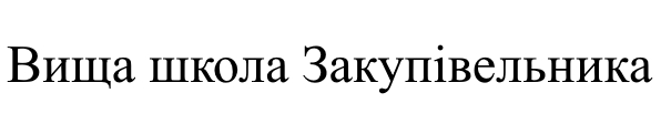 вища школа закупівельника