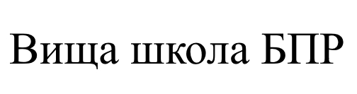 вища школа бпр