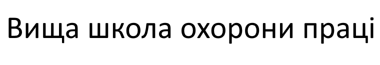 вища школа охорони праці