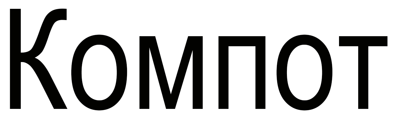 компот