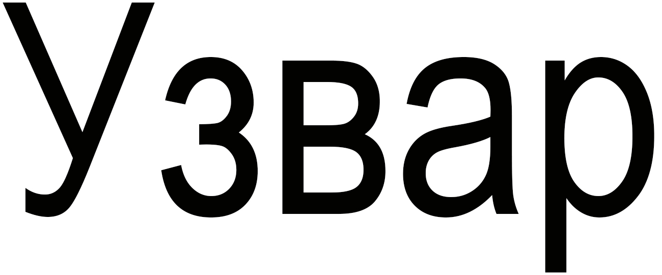 узвар