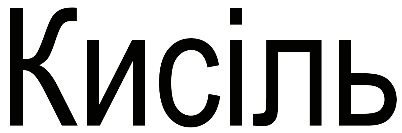 кисіль