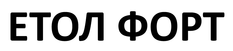 етол форт