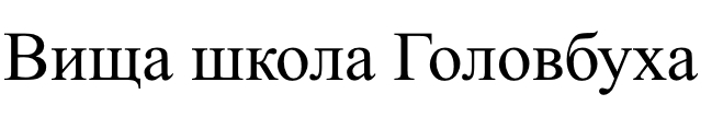 вища школа головбуха