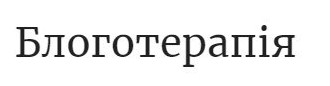 блоготерапія