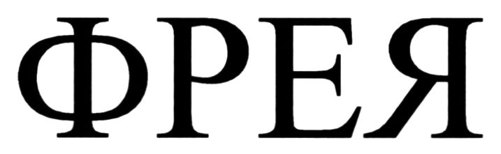 фрея