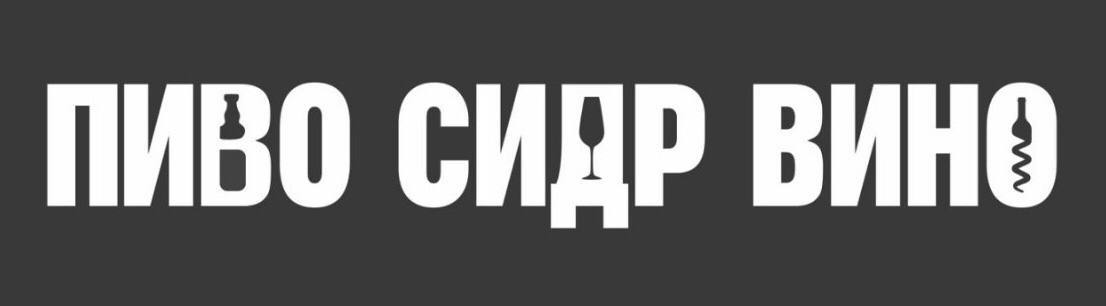 пиво сидр вино