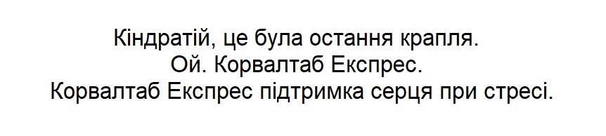 корвалтаб експрес підтримка серця при стресі