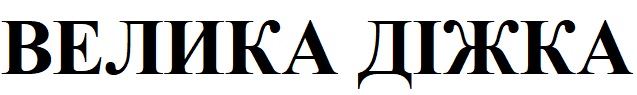 велика діжка