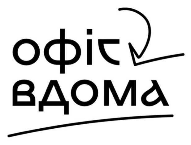 офіс вдома