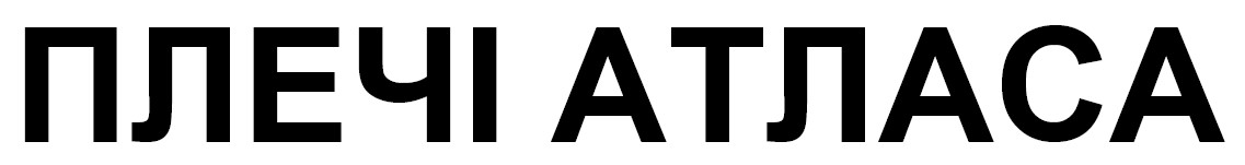 плечі атласа