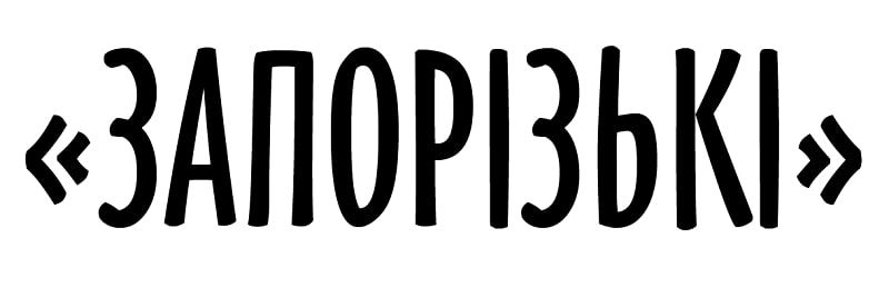 запорізькі