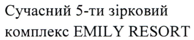 сучасний 5-ти зірковий комплекс emily resort