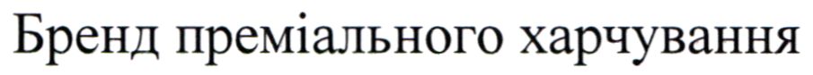 бренд преміального харчування