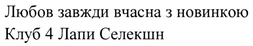 любов завжди вчасна з новинкою клуб 4 лапи селекшн