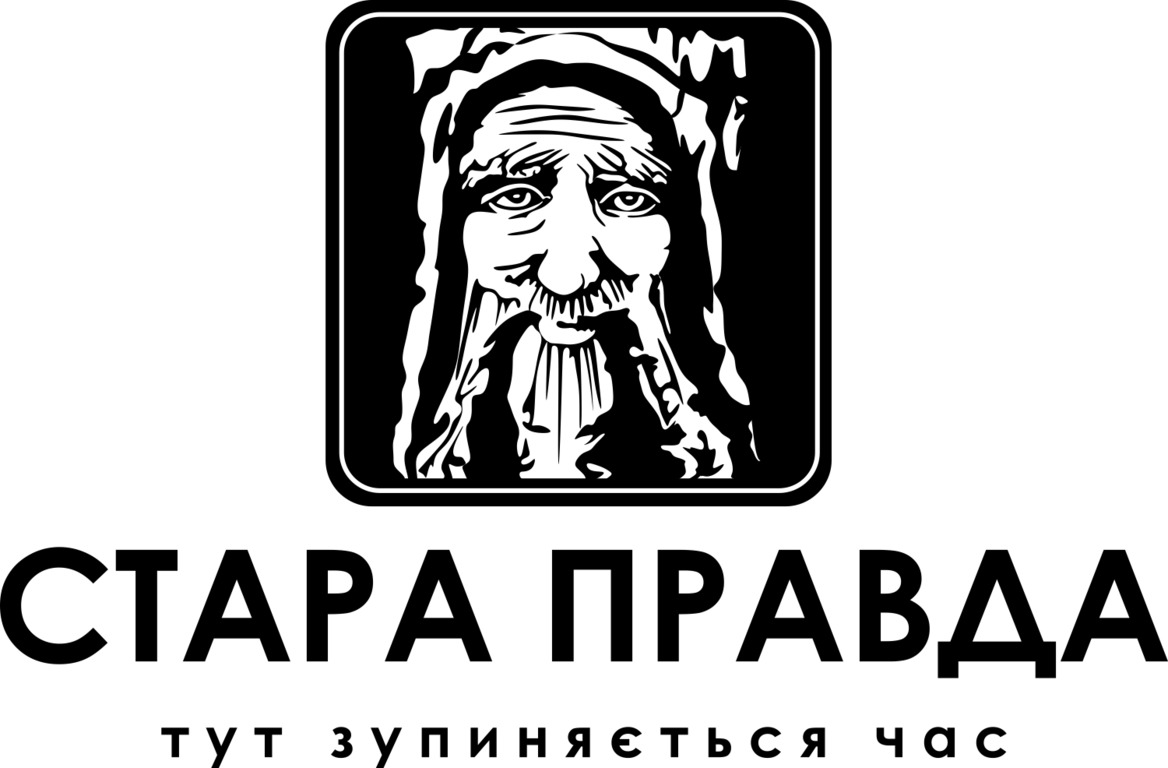 стара правда тут зупиняється час