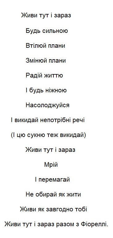 живи тут і зараз разом з фіореллі