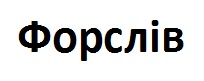 форслів