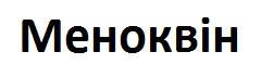 меноквін